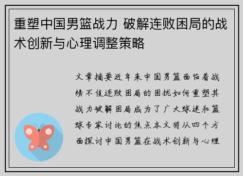 重塑中国男篮战力 破解连败困局的战术创新与心理调整策略