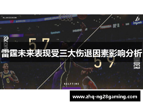 雷霆未来表现受三大伤退因素影响分析 雷霆未来表现受三大伤退因素影响分析