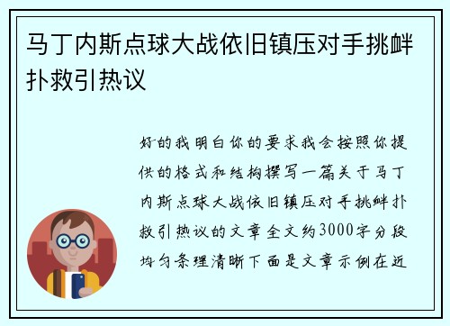 马丁内斯点球大战依旧镇压对手挑衅扑救引热议 马丁内斯点球大战依旧镇压对手挑衅扑救引热议