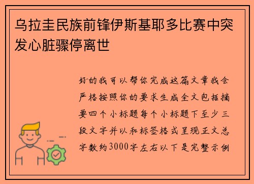 乌拉圭民族前锋伊斯基耶多比赛中突发心脏骤停离世