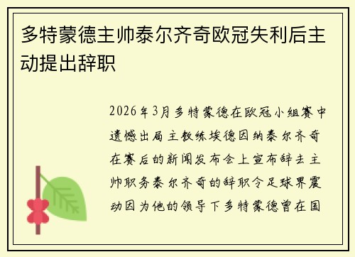 多特蒙德主帅泰尔齐奇欧冠失利后主动提出辞职