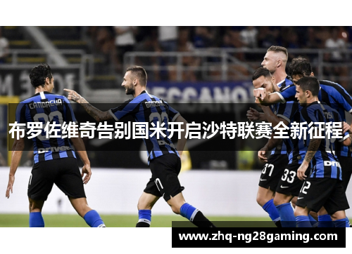 布罗佐维奇告别国米开启沙特联赛全新征程