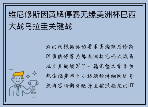 维尼修斯因黄牌停赛无缘美洲杯巴西大战乌拉圭关键战