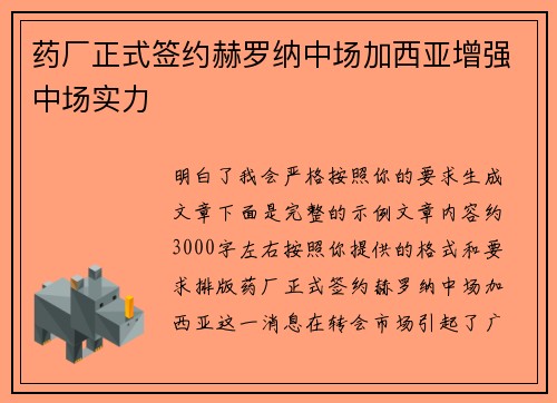药厂正式签约赫罗纳中场加西亚增强中场实力
