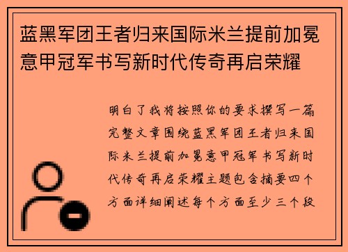 蓝黑军团王者归来国际米兰提前加冕意甲冠军书写新时代传奇再启荣耀