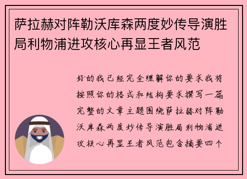 萨拉赫对阵勒沃库森两度妙传导演胜局利物浦进攻核心再显王者风范
