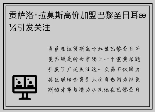 贡萨洛·拉莫斯高价加盟巴黎圣日耳曼引发关注