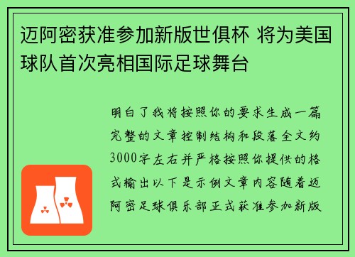 迈阿密获准参加新版世俱杯 将为美国球队首次亮相国际足球舞台 迈阿密获准参加新版世俱杯 将为美国球队首次亮相国际足球舞台