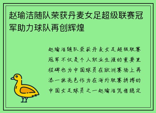 赵瑜洁随队荣获丹麦女足超级联赛冠军助力球队再创辉煌 赵瑜洁随队荣获丹麦女足超级联赛冠军助力球队再创辉煌