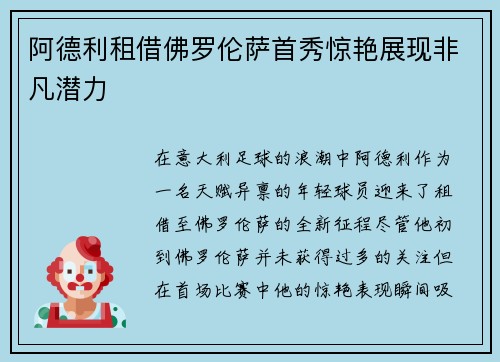 阿德利租借佛罗伦萨首秀惊艳展现非凡潜力