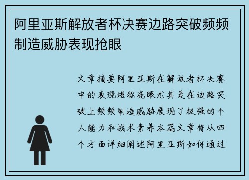 阿里亚斯解放者杯决赛边路突破频频制造威胁表现抢眼