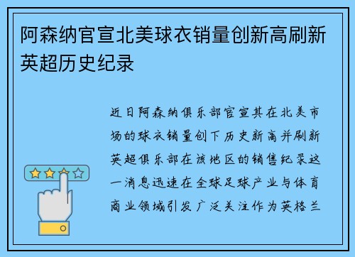 阿森纳官宣北美球衣销量创新高刷新英超历史纪录