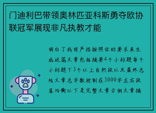 门迪利巴带领奥林匹亚科斯勇夺欧协联冠军展现非凡执教才能