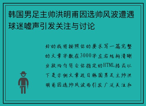 韩国男足主帅洪明甫因选帅风波遭遇球迷嘘声引发关注与讨论