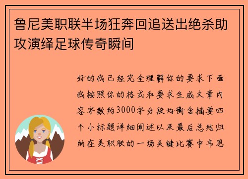 鲁尼美职联半场狂奔回追送出绝杀助攻演绎足球传奇瞬间