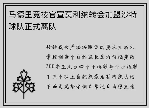 马德里竞技官宣莫利纳转会加盟沙特球队正式离队