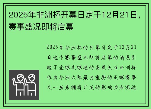 2025年非洲杯开幕日定于12月21日，赛事盛况即将启幕