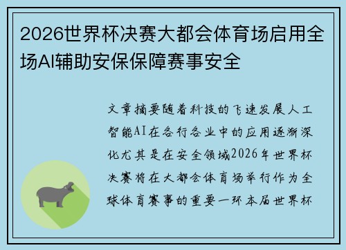 2026世界杯决赛大都会体育场启用全场AI辅助安保保障赛事安全