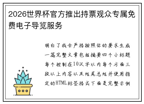 2026世界杯官方推出持票观众专属免费电子导览服务