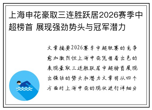上海申花豪取三连胜跃居2026赛季中超榜首 展现强劲势头与冠军潜力