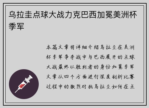 乌拉圭点球大战力克巴西加冕美洲杯季军