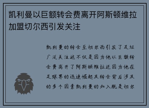 凯利曼以巨额转会费离开阿斯顿维拉加盟切尔西引发关注