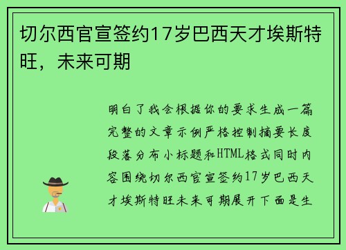 切尔西官宣签约17岁巴西天才埃斯特旺，未来可期