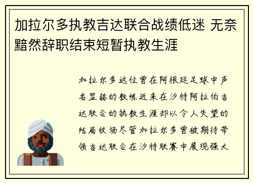 加拉尔多执教吉达联合战绩低迷 无奈黯然辞职结束短暂执教生涯