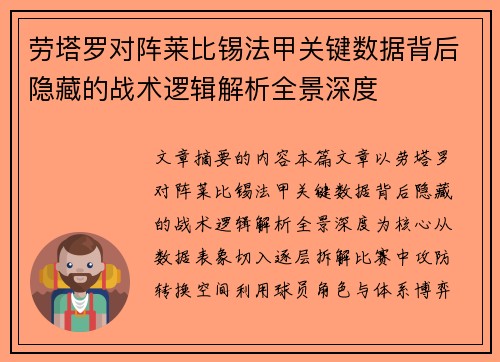 劳塔罗对阵莱比锡法甲关键数据背后隐藏的战术逻辑解析全景深度