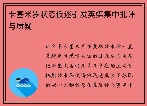 卡塞米罗状态低迷引发英媒集中批评与质疑