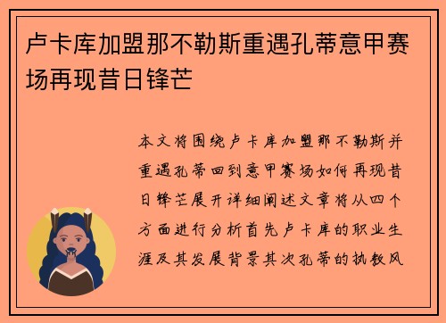 卢卡库加盟那不勒斯重遇孔蒂意甲赛场再现昔日锋芒