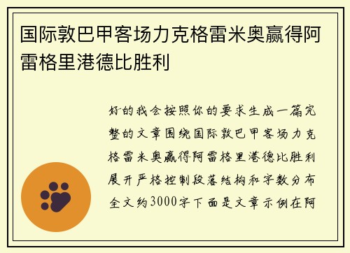 国际敦巴甲客场力克格雷米奥赢得阿雷格里港德比胜利
