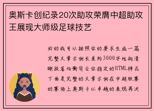 奥斯卡创纪录20次助攻荣膺中超助攻王展现大师级足球技艺