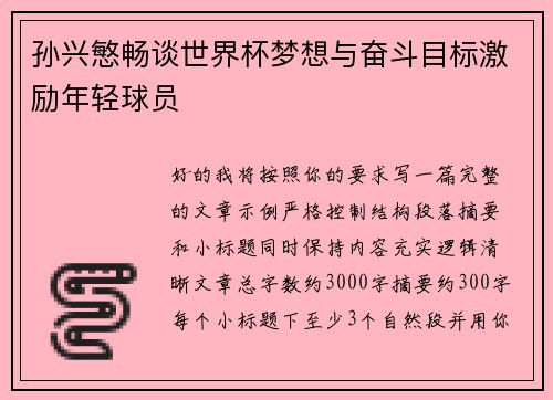 孙兴慜畅谈世界杯梦想与奋斗目标激励年轻球员