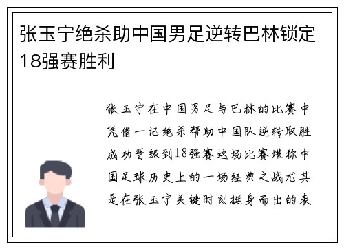 张玉宁绝杀助中国男足逆转巴林锁定18强赛胜利