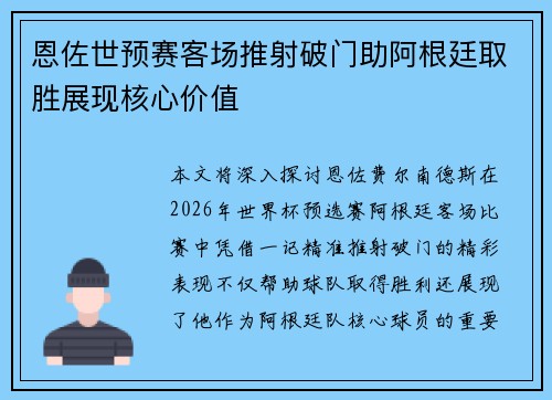 恩佐世预赛客场推射破门助阿根廷取胜展现核心价值
