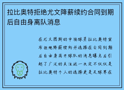 拉比奥特拒绝尤文降薪续约合同到期后自由身离队消息