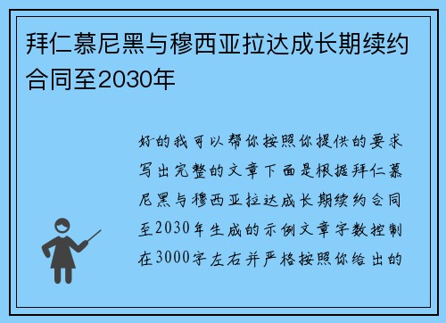 拜仁慕尼黑与穆西亚拉达成长期续约合同至2030年