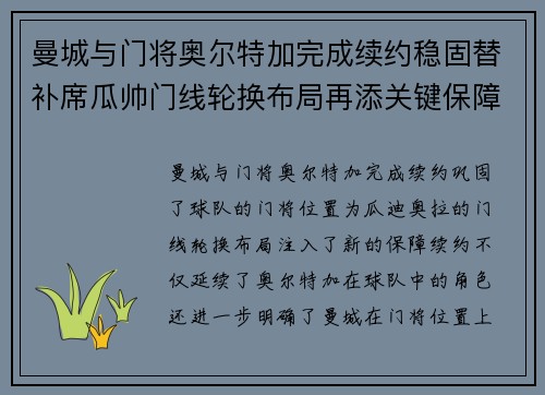 曼城与门将奥尔特加完成续约稳固替补席瓜帅门线轮换布局再添关键保障
