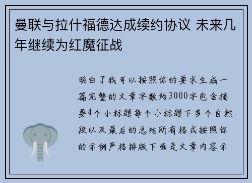 曼联与拉什福德达成续约协议 未来几年继续为红魔征战