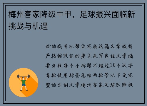 梅州客家降级中甲，足球振兴面临新挑战与机遇