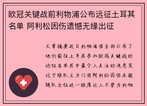 欧冠关键战前利物浦公布远征土耳其名单 阿利松因伤遗憾无缘出征