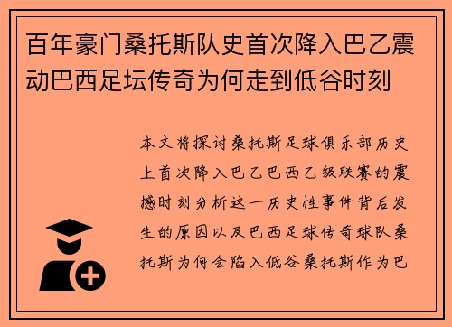百年豪门桑托斯队史首次降入巴乙震动巴西足坛传奇为何走到低谷时刻 百年豪门桑托斯队史首次降入巴乙震动巴西足坛传奇为何走到低谷时刻