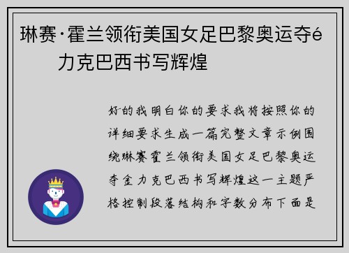 琳赛·霍兰领衔美国女足巴黎奥运夺金力克巴西书写辉煌