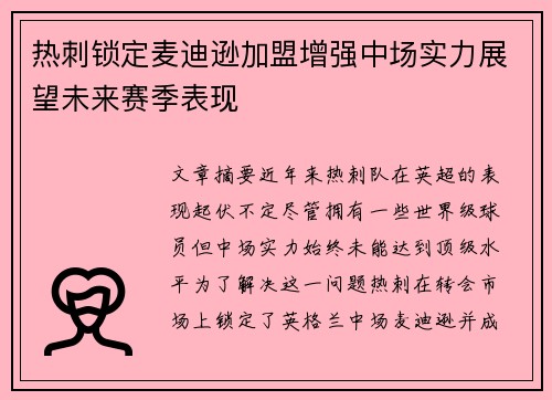 热刺锁定麦迪逊加盟增强中场实力展望未来赛季表现 热刺锁定麦迪逊加盟增强中场实力展望未来赛季表现