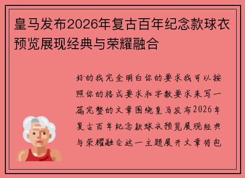 皇马发布2026年复古百年纪念款球衣预览展现经典与荣耀融合