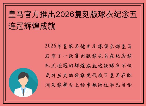 皇马官方推出2026复刻版球衣纪念五连冠辉煌成就 皇马官方推出2026复刻版球衣纪念五连冠辉煌成就