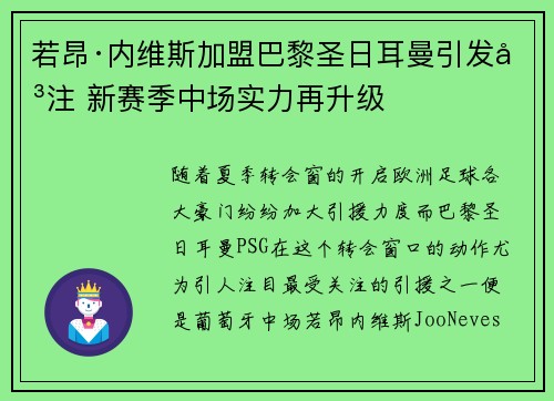 若昂·内维斯加盟巴黎圣日耳曼引发关注 新赛季中场实力再升级 若昂·内维斯加盟巴黎圣日耳曼引发关注 新赛季中场实力再升级