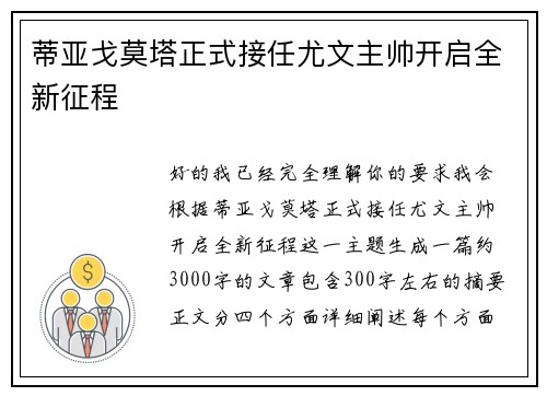 蒂亚戈莫塔正式接任尤文主帅开启全新征程 蒂亚戈莫塔正式接任尤文主帅开启全新征程