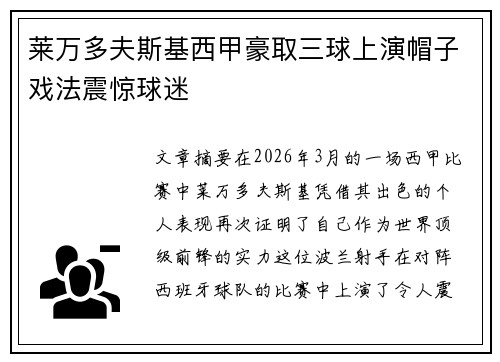 莱万多夫斯基西甲豪取三球上演帽子戏法震惊球迷